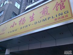 3-小杨生煎(黄河路店)