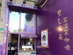 -HANA COFFEE(长寿路店)