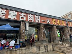 门面-老舅老蒙肉饼非遗店(一店)