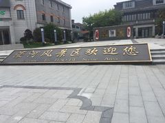 -南通濠河风景名胜区