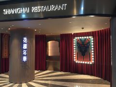 门面-上海人家花樣年华(中山公园店)
