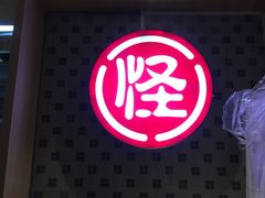 -吴记怪味面(牛王庙店)