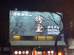 -風林火山烤室·涮肉