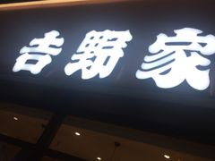 -吉野家(宾水道店)