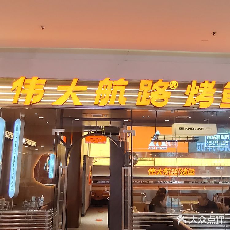 长春最火的烤鱼品牌是什么?那应该就是伟大航路烤鱼了!