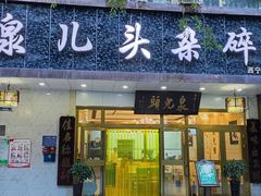 门面-泉儿头杂碎·清真(城东总店)