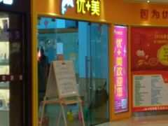 -优+美艺术培训学校(三金雄楚天地店)