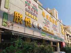 -朕悦鹧鸪饭私房菜