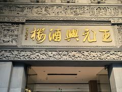 -王元兴酒楼(杭帮菜名店)