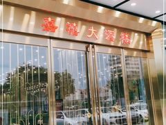 -嘉禧大酒楼(康城广场店)