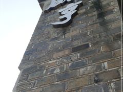 -香园茶社·金陵小灶(老门东店)