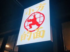 门面-小方的面(徐家汇店)