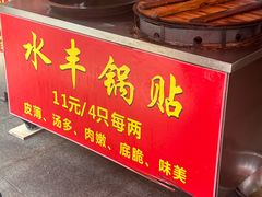 -水丰锅贴(延吉东路店)
