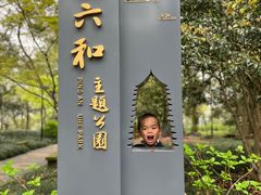-六和塔文化公园