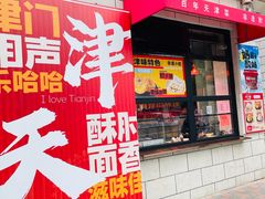 -肘子酥·天津菜·特色捞面(德云社店)