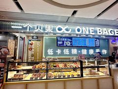 -One Bagel·一个贝果(悠唐店)