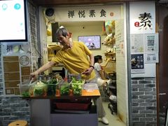 -禅悦素食