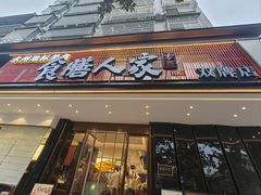 -食膳人家·永州美食地标(双牌店)