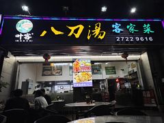 -叶客·客家菜·八刀汤(东骏店)