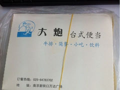 iphone_upload_pic-大炮盐酥鸡
