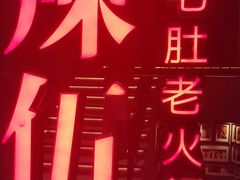 -辣伍鲜毛肚老火锅(元一店)