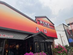 -扬之阿李菌汤火锅(1969店)
