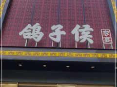 门面-鸽子侯·家宴·平价海鲜(市图书馆店)