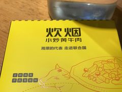 -炊烟小炒黄牛肉(东庆街店)