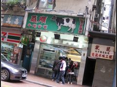 IMG_4585-义顺牛奶公司(庇利金街店)