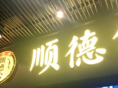 门面-顺德公广东猪肚鸡·煲仔饭(白石洲店)