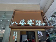 -八婆婆烧仙草(中山路店)