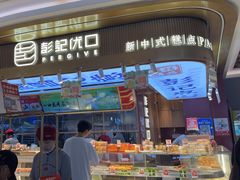 -彭记优口(王府井购物中心店)
