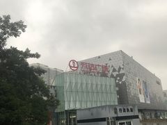-宁波鄞州万达广场