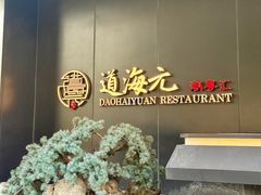 -道海元·潮粤汇(前滩店)