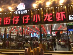 门面-簋街仔仔小龙虾(总店)