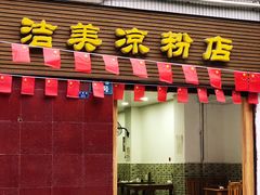 门面-洁美凉粉店(温江店)