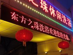 -东方之珠洗浴休闲广场(和平店)