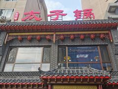 门面-徐师傅太子锅(文化路店)