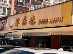 -津品味小吃(大学湾店)