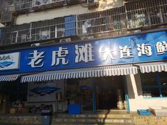 门面-老虎滩大连海鲜烧烤(建邺云锦路总店)
