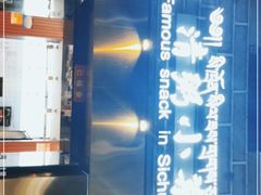 -清粥小菜·成都小吃(香格里拉镇店)