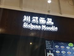 门面-赵崽儿川式面品(金桥国际店)