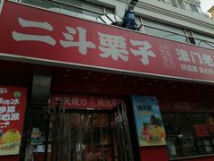 -二斗栗子(黄河道店)