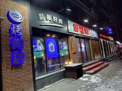 -好旺角烤肉(农林五道街总店)