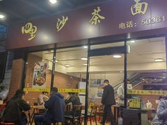 -四里沙茶面(七星西路分店)