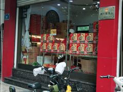 门面-一大糕点(纬六路店)