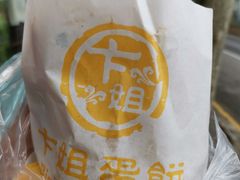 -卞姐蛋饼(陕西南路店)