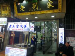 门面-老刘家泡馍·陕西老字号(钟楼广济街店)
