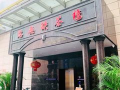 门面-點無缺茶楼·海鲜酒家(世博店)