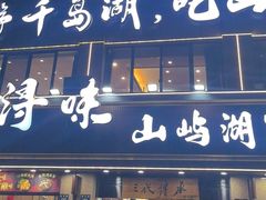 -浔味·山屿湖·正宗淳牌全鱼宴老字号